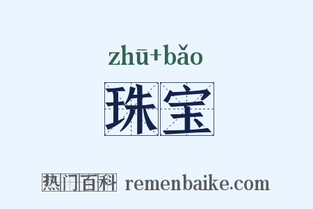 珠宝是什么意思的图片